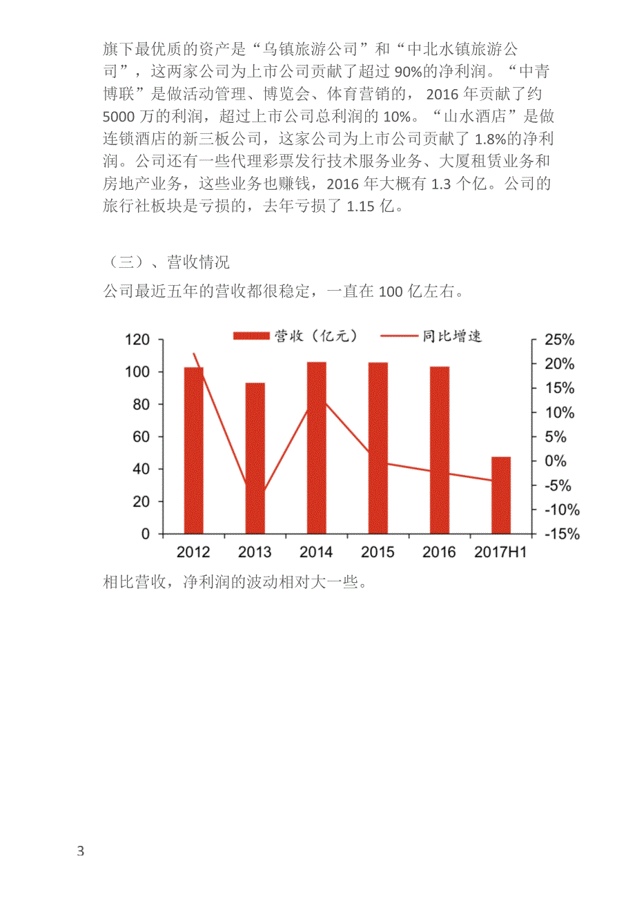 中青旅投资价值分析_第3页