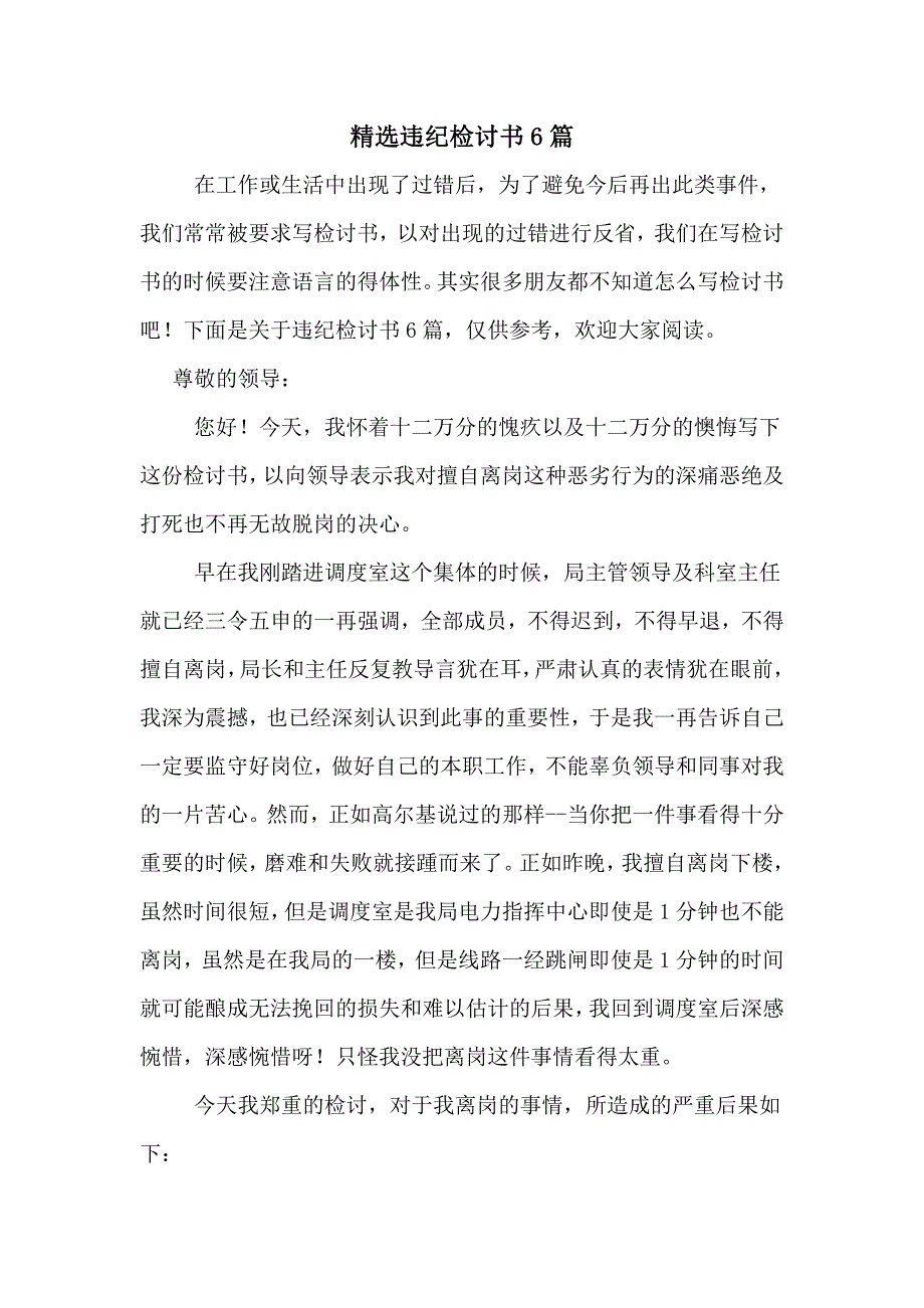 精选违纪检讨书6篇_第1页