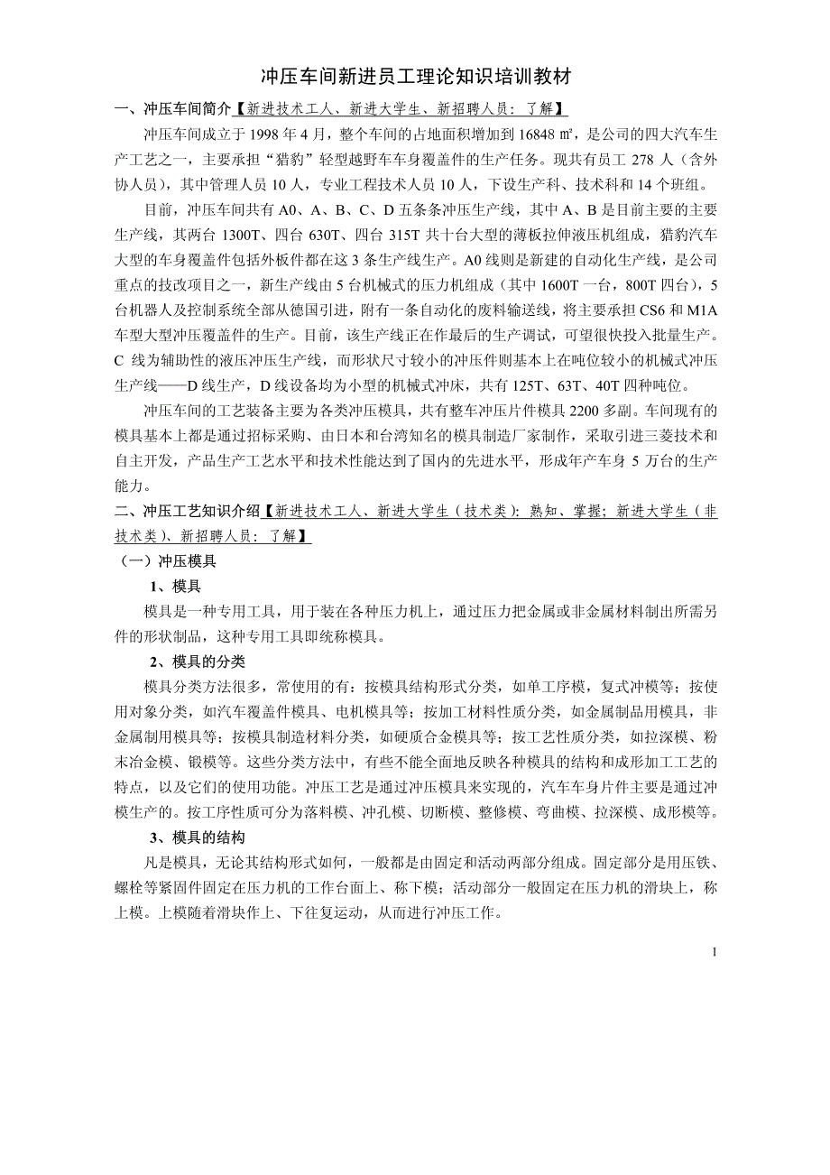 冲压车间新进员工理论知识培训教材_第1页