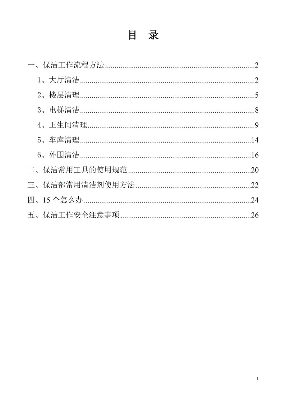 保洁操作流程及方法-_第2页