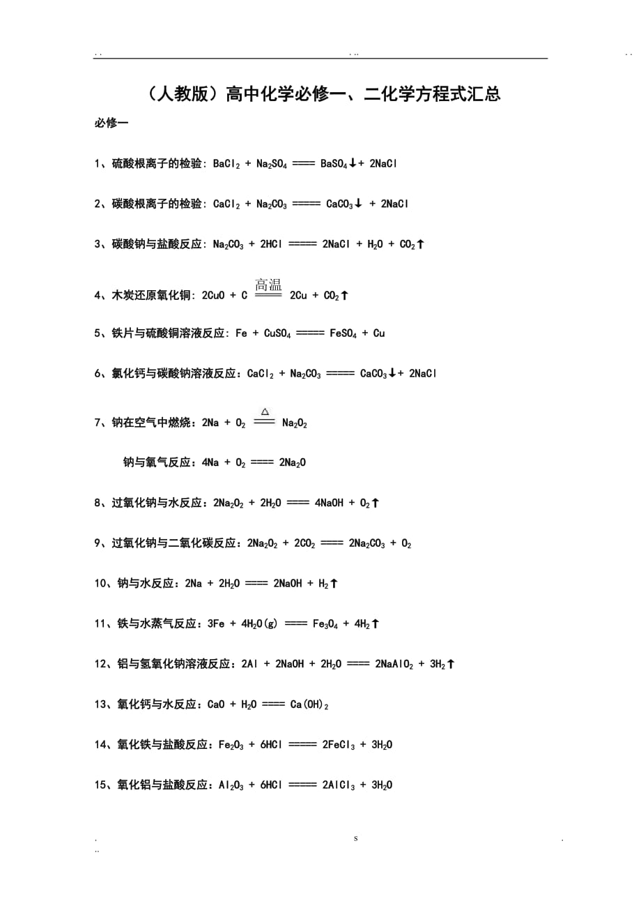 人教版高中化学必修一、二化学方程式汇总_第1页