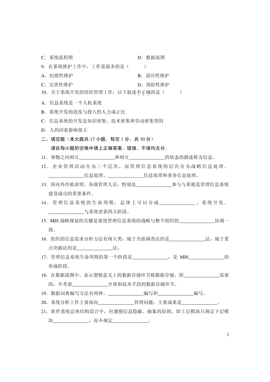 信息系统开发全国自考试卷_第2页