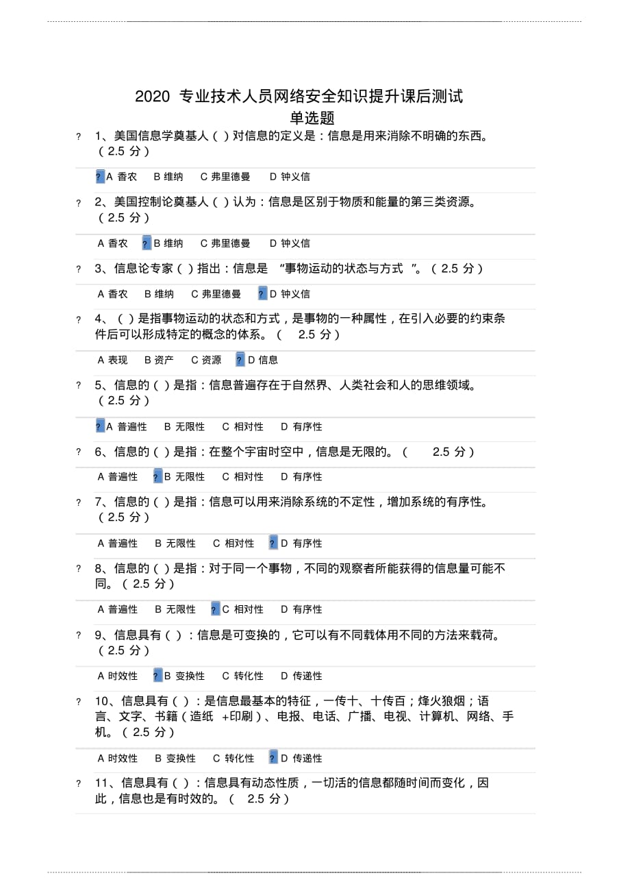 2020福建省专业技术人员网络安全知识提升课后测试 及答案_第1页