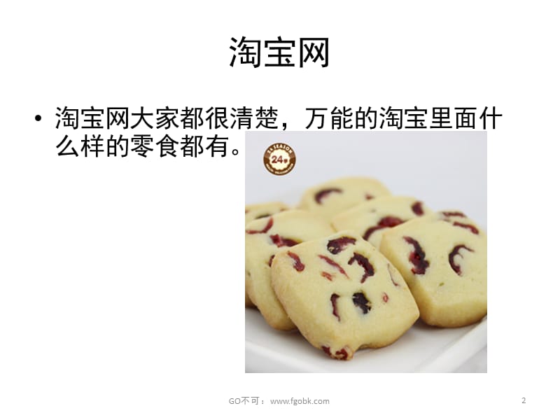 网上买零食网站推荐PPT_第2页