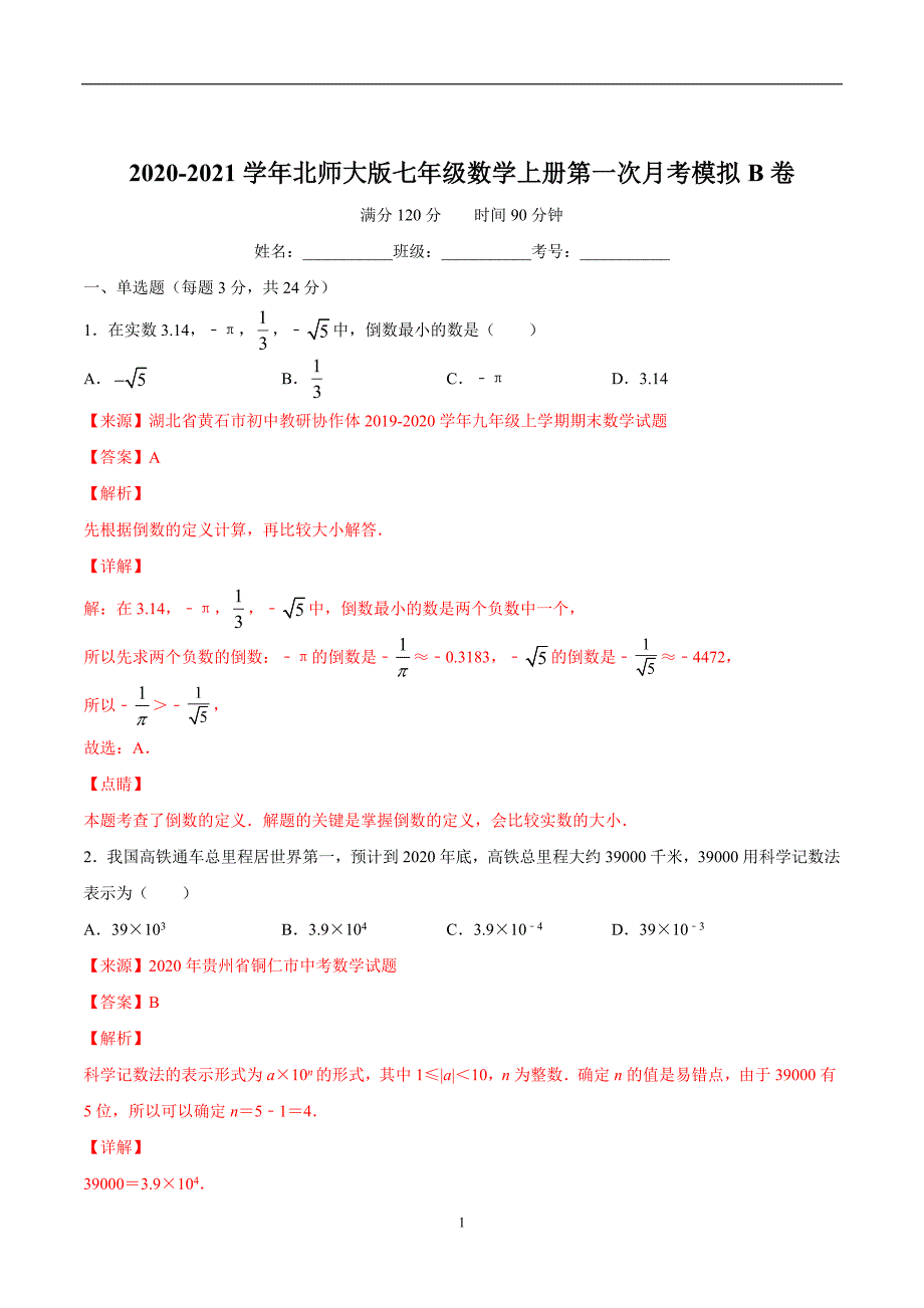 2020-2021学年七年级数学上册第一次月考B试卷（10月）（北师大版）（解析版）_第1页