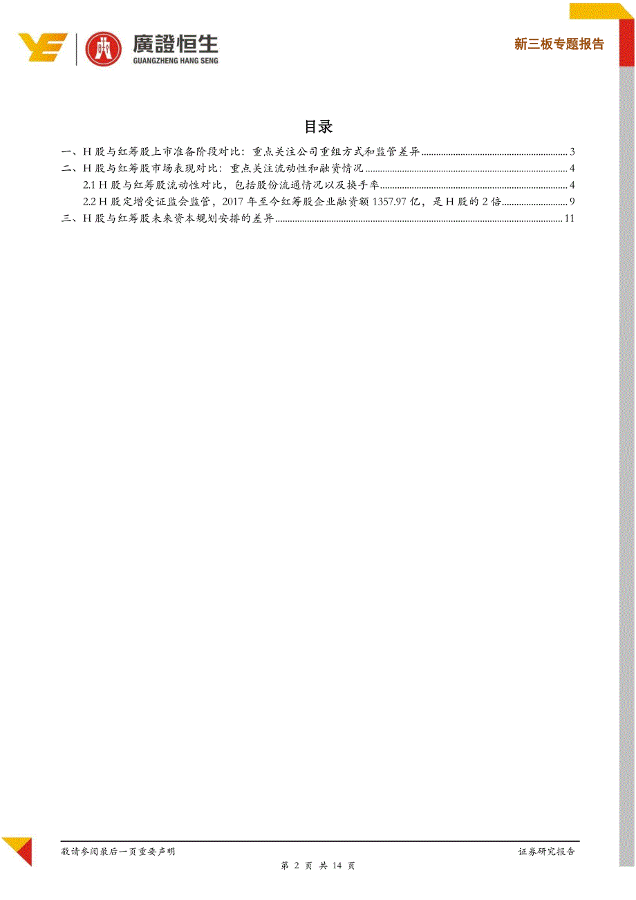 内地企业赴港上市H股模式与红筹模式全方位对比_第2页