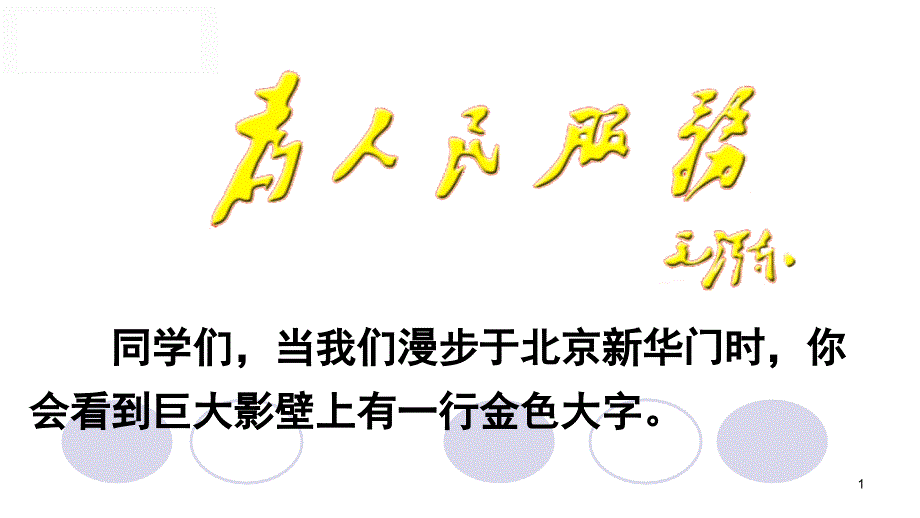 为人民服务PPT_第1页