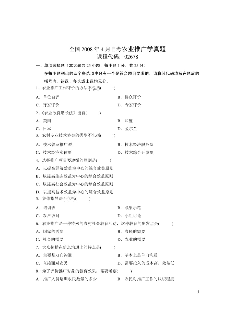 全国自考农业推广学真题_第1页