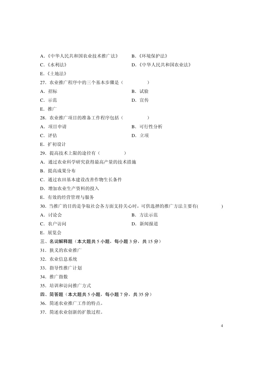 全国自考农业推广学真题_第4页