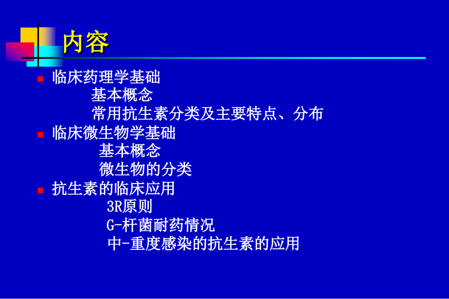 1805编号最新抗生素应用指南_第2页