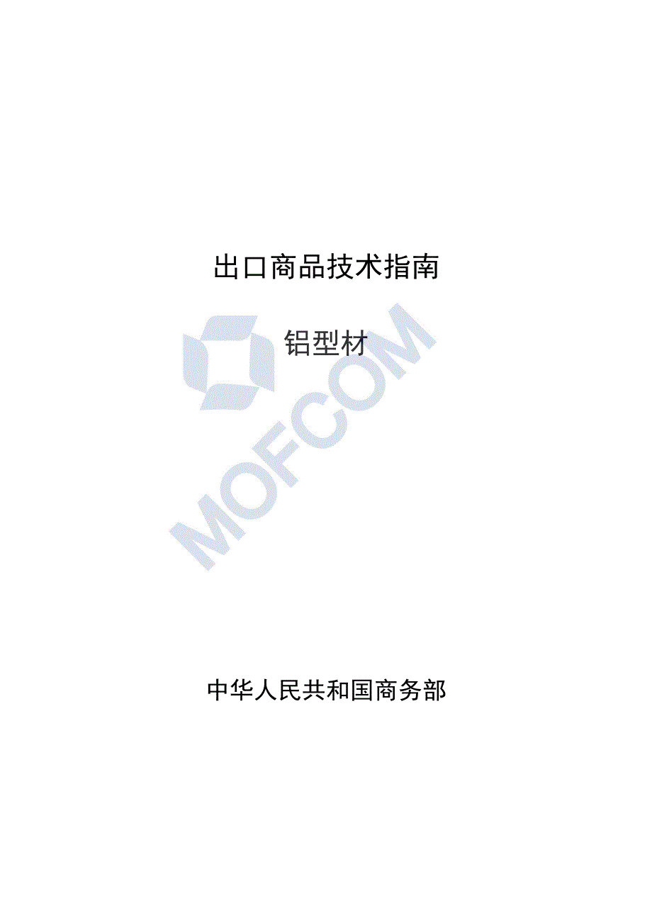 出口铝型材技术指南_第1页