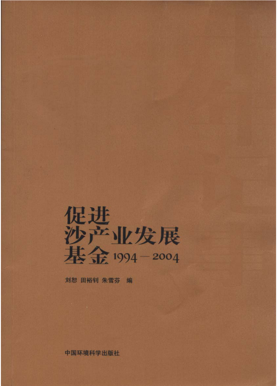 十年记事：促进沙产业基金：1994-2004_第1页