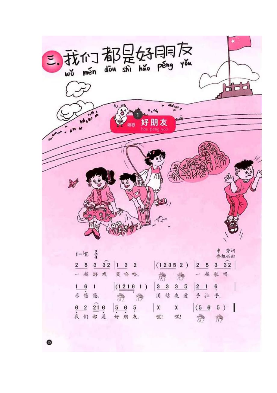 简谱版小学一年级音乐上册1．好朋友_人教版小学课本_第2页