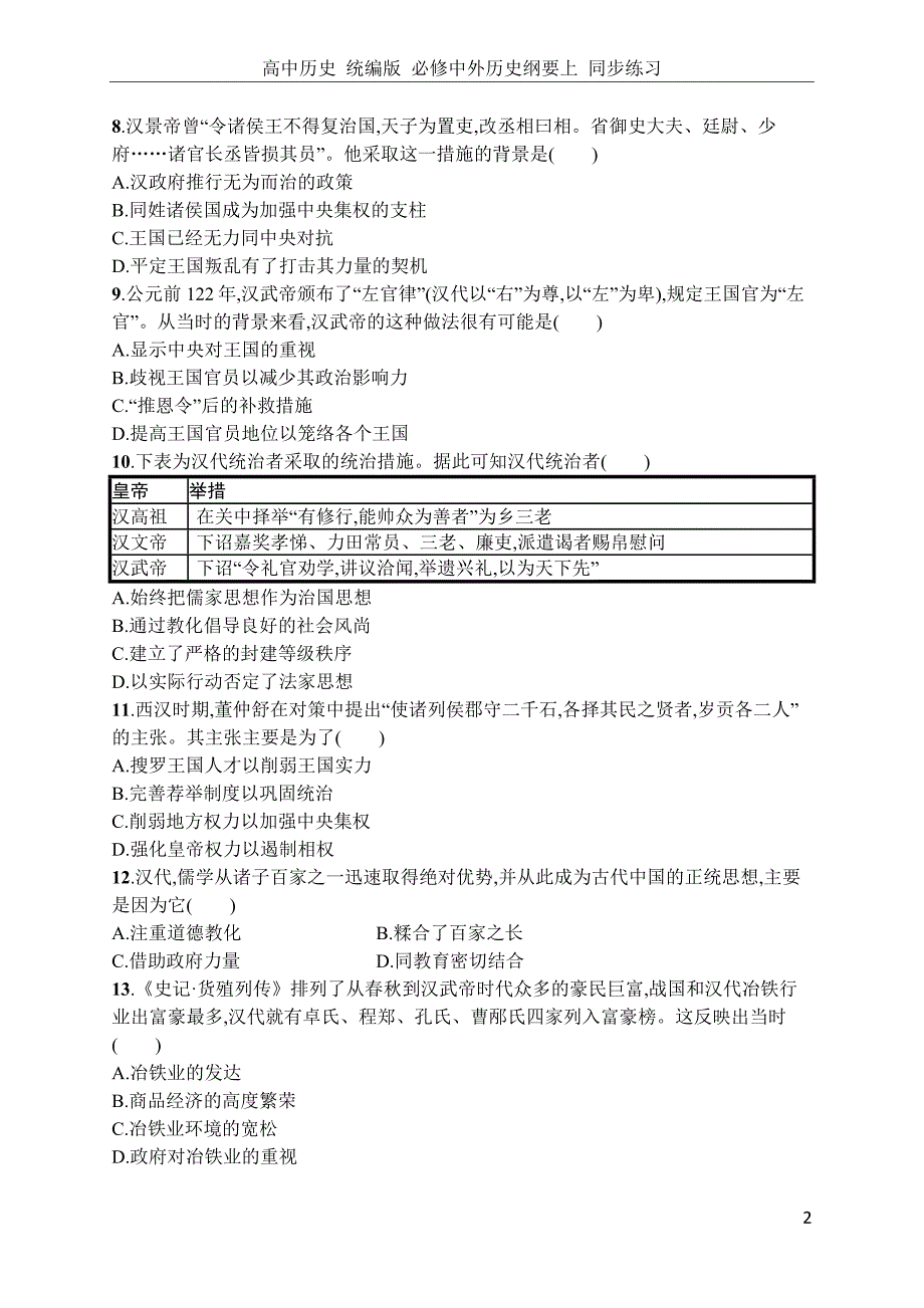 第4课　西汉与东汉——统一多民族封建国家的巩固 一课一练_第2页