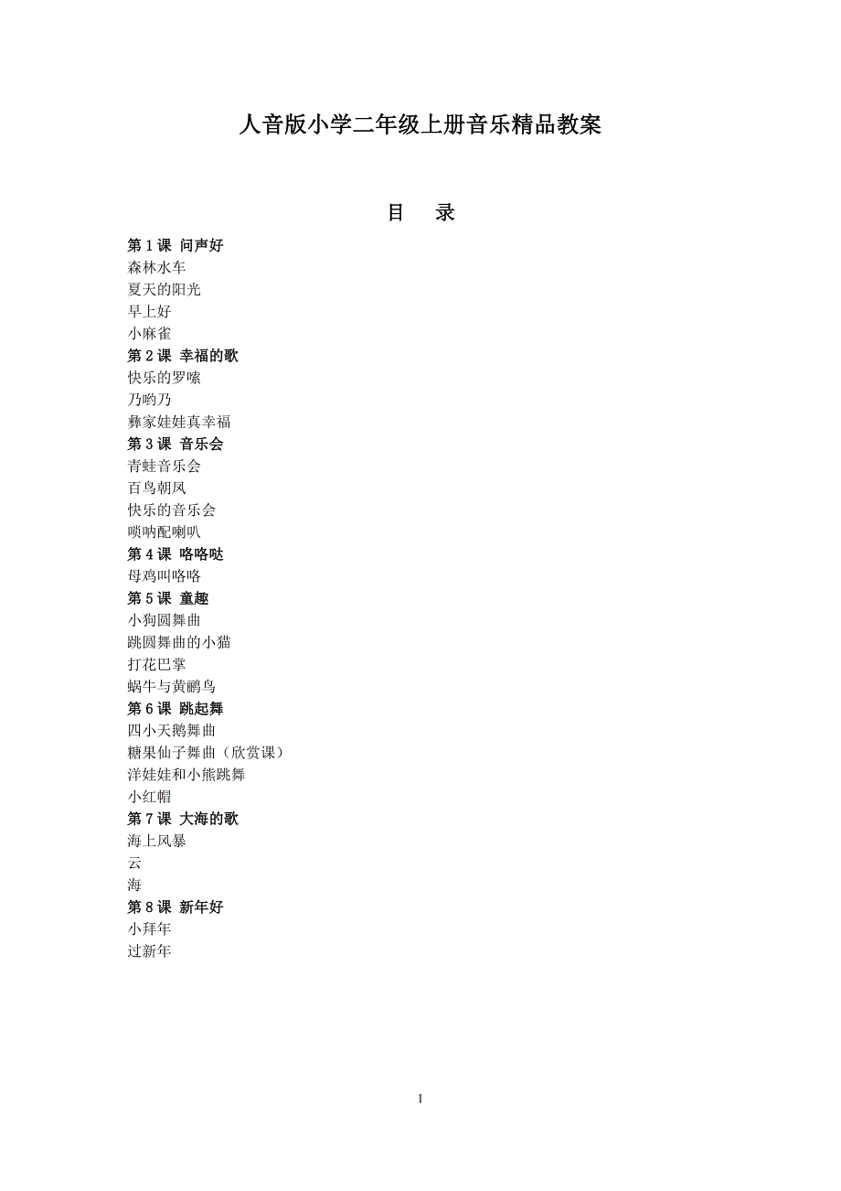 人音版小学二年级上册音乐精品教案加反思(全)-_第1页