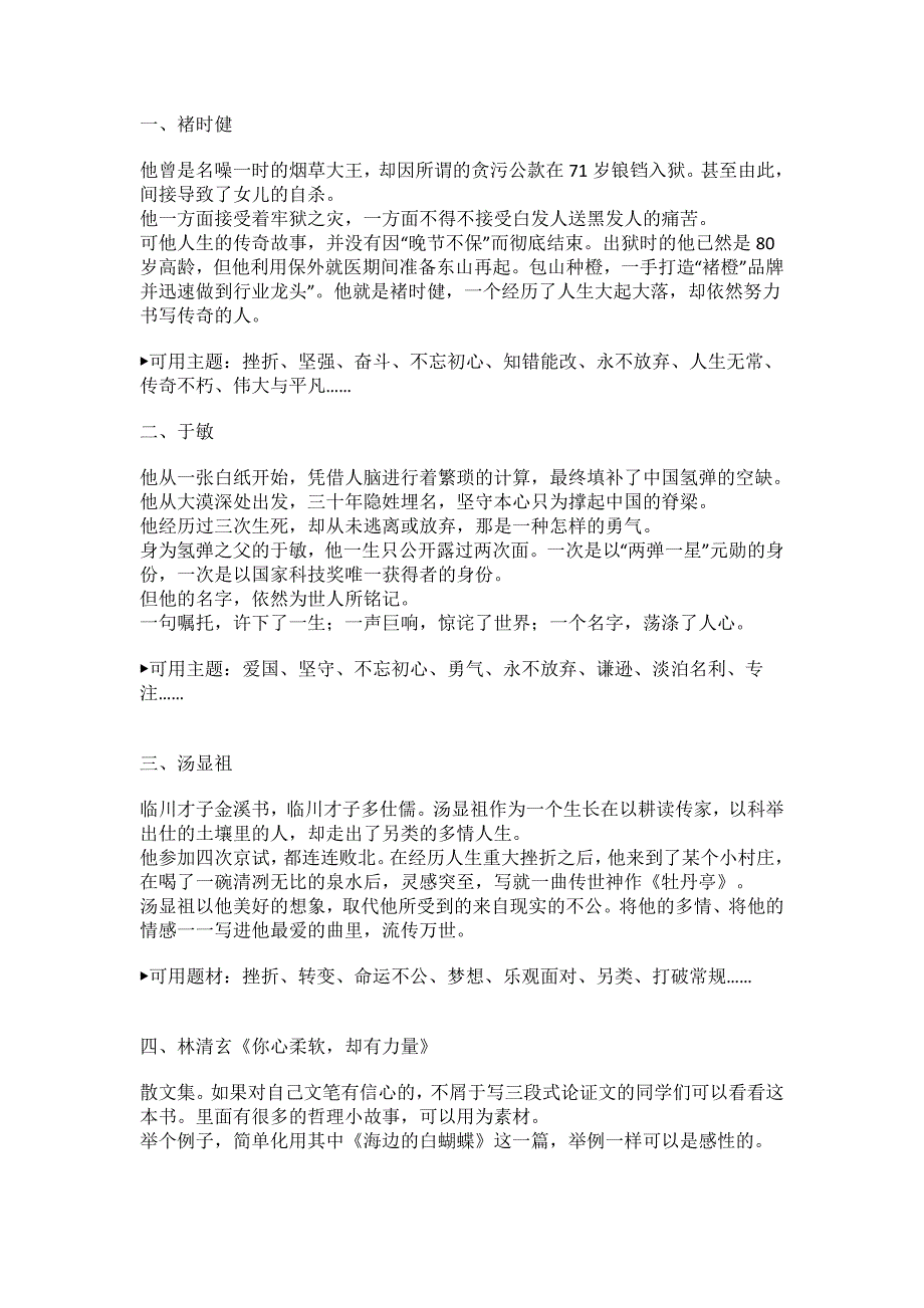 654编号高中作文人物素材(新颖有用)_第1页