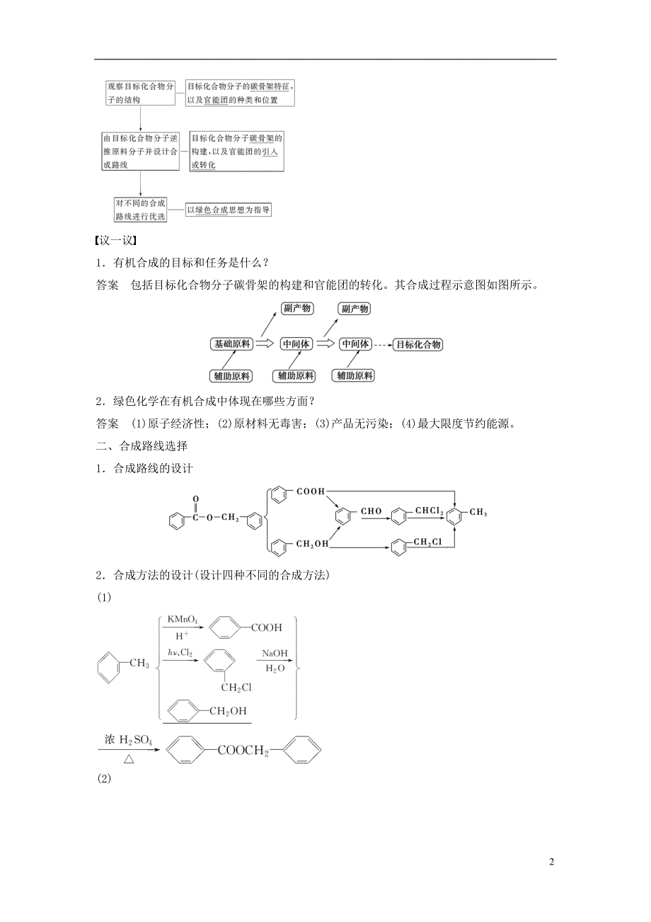 高中化学 第三章 有机合成及其应用 合成高分子化合物 第1节 有机化合物的合成 第2课时 有机合成路线的设计及应用同步备课学案 鲁科版选修5_第2页