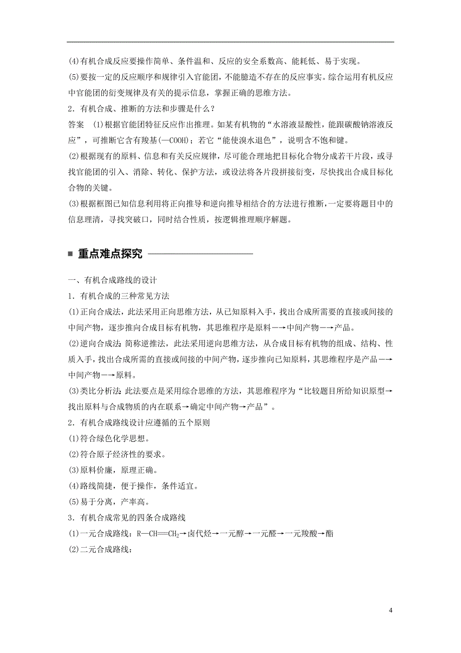 高中化学 第三章 有机合成及其应用 合成高分子化合物 第1节 有机化合物的合成 第2课时 有机合成路线的设计及应用同步备课学案 鲁科版选修5_第4页