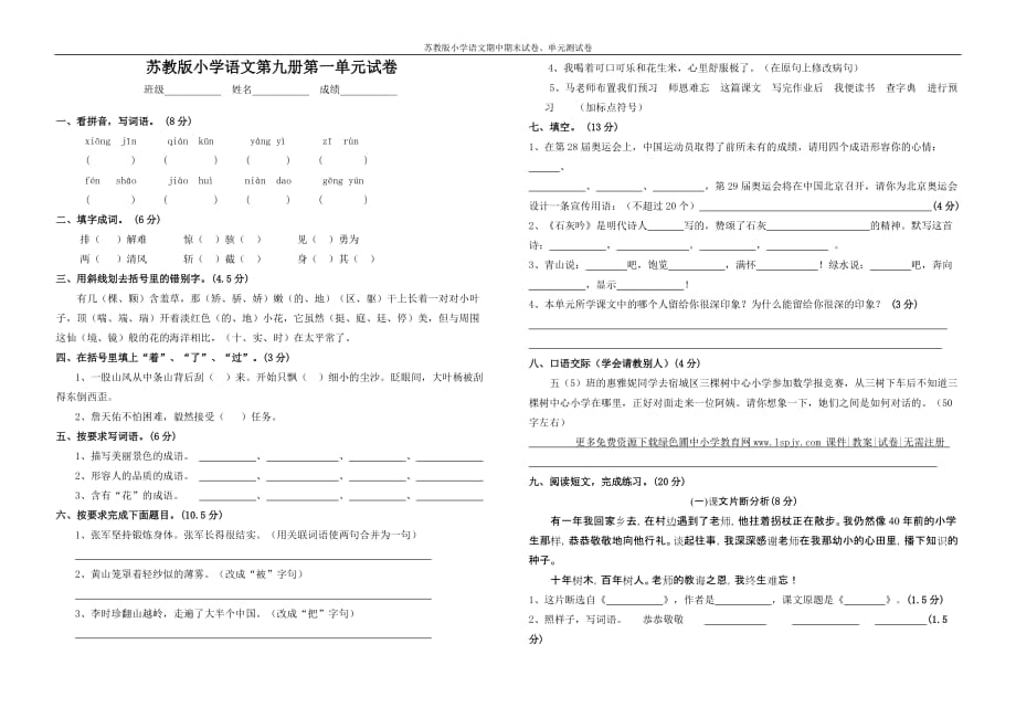 苏教版五年级语文上册第一单元试题_第1页