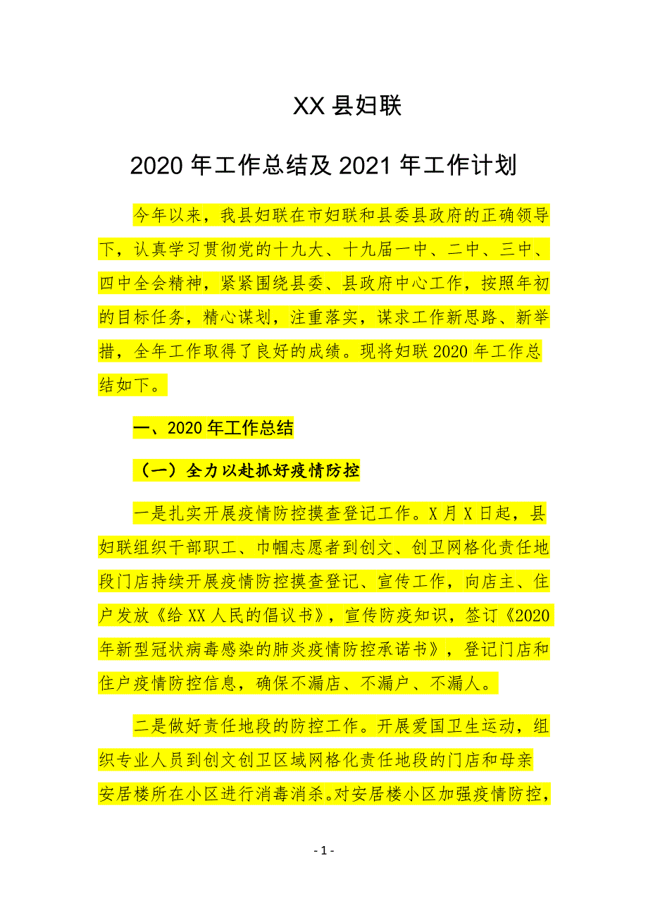 XX县妇联2020年工作总结及2021年工作计划_第1页