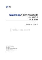中兴Unitrans ZXCTN 9004 9008(V2.08.31)分组传送产品配置手册