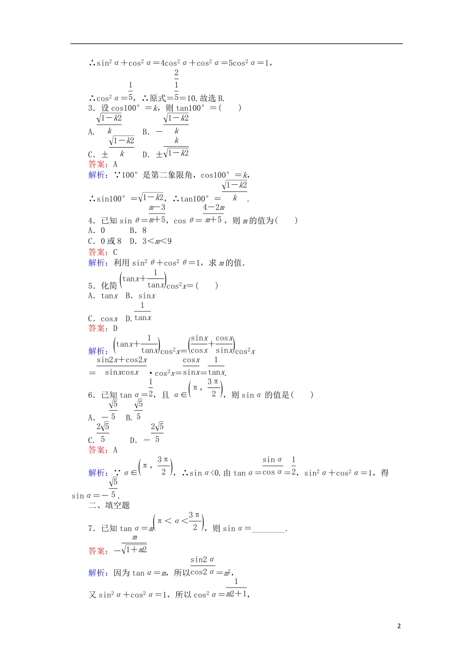 高中数学 第6课时 同角三角函数的基本关系（2）练习 新人教A版必修4_第2页