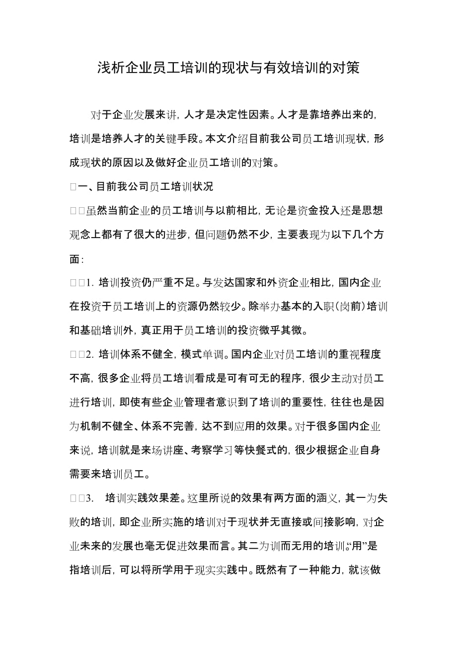 浅析企业员工培训的现状与有效培训的对策-_第2页