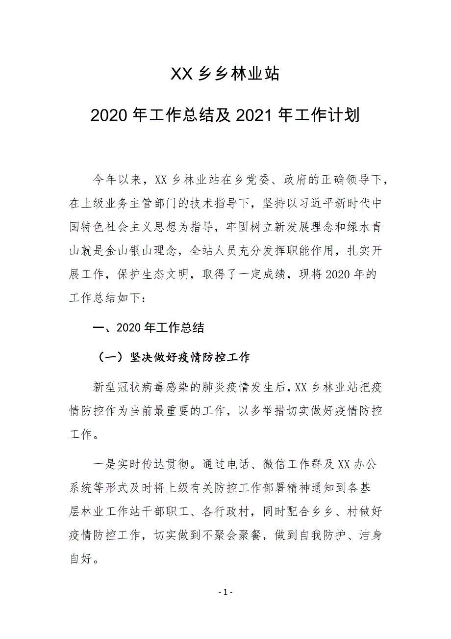 XX乡镇林业站2020年工作总结及2021年工作计划_第1页