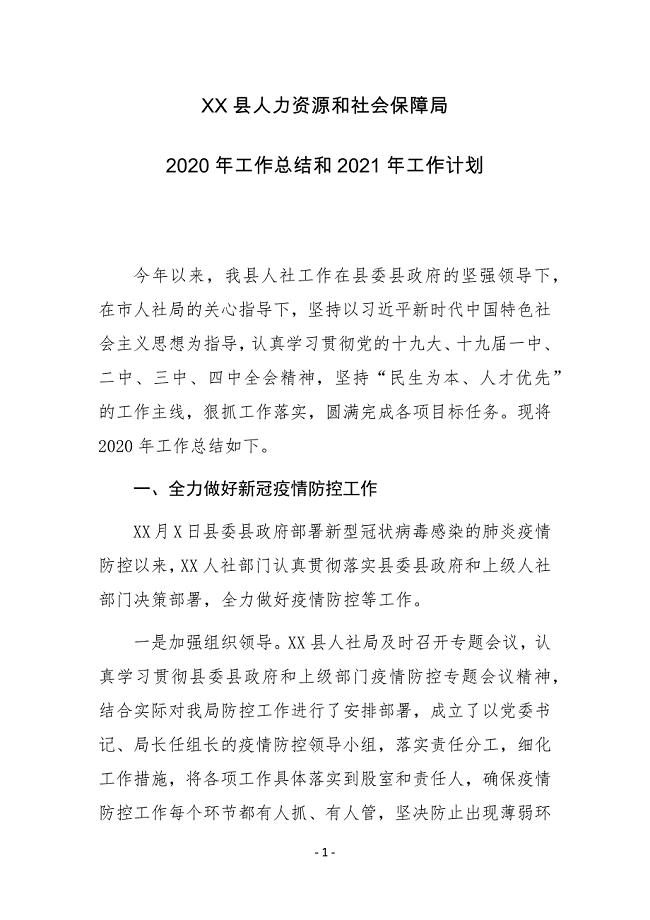 XX县人力资源和社会保障局2020年工作总结和2021年工作计划