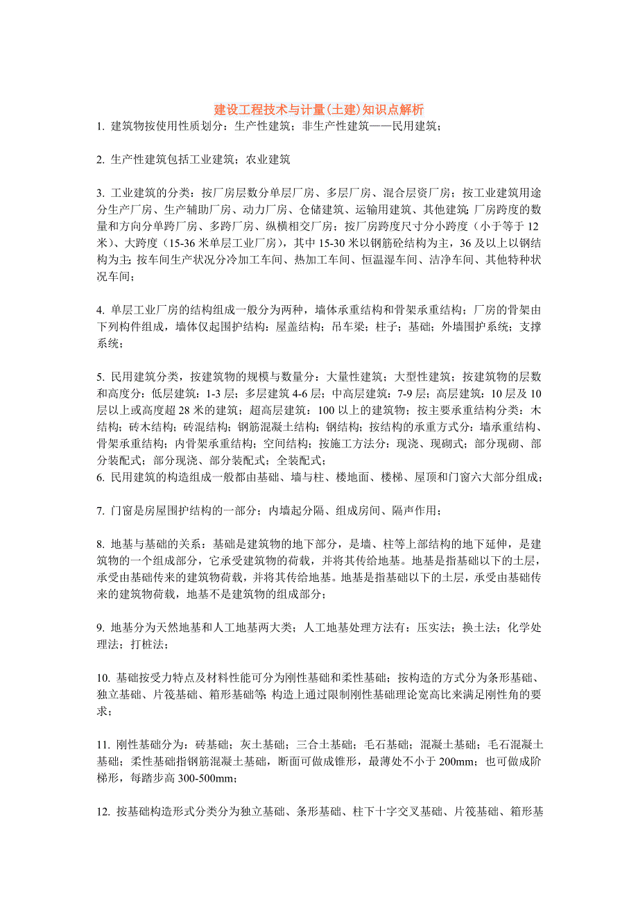 2011造价工程师 土建知识解析-_第1页