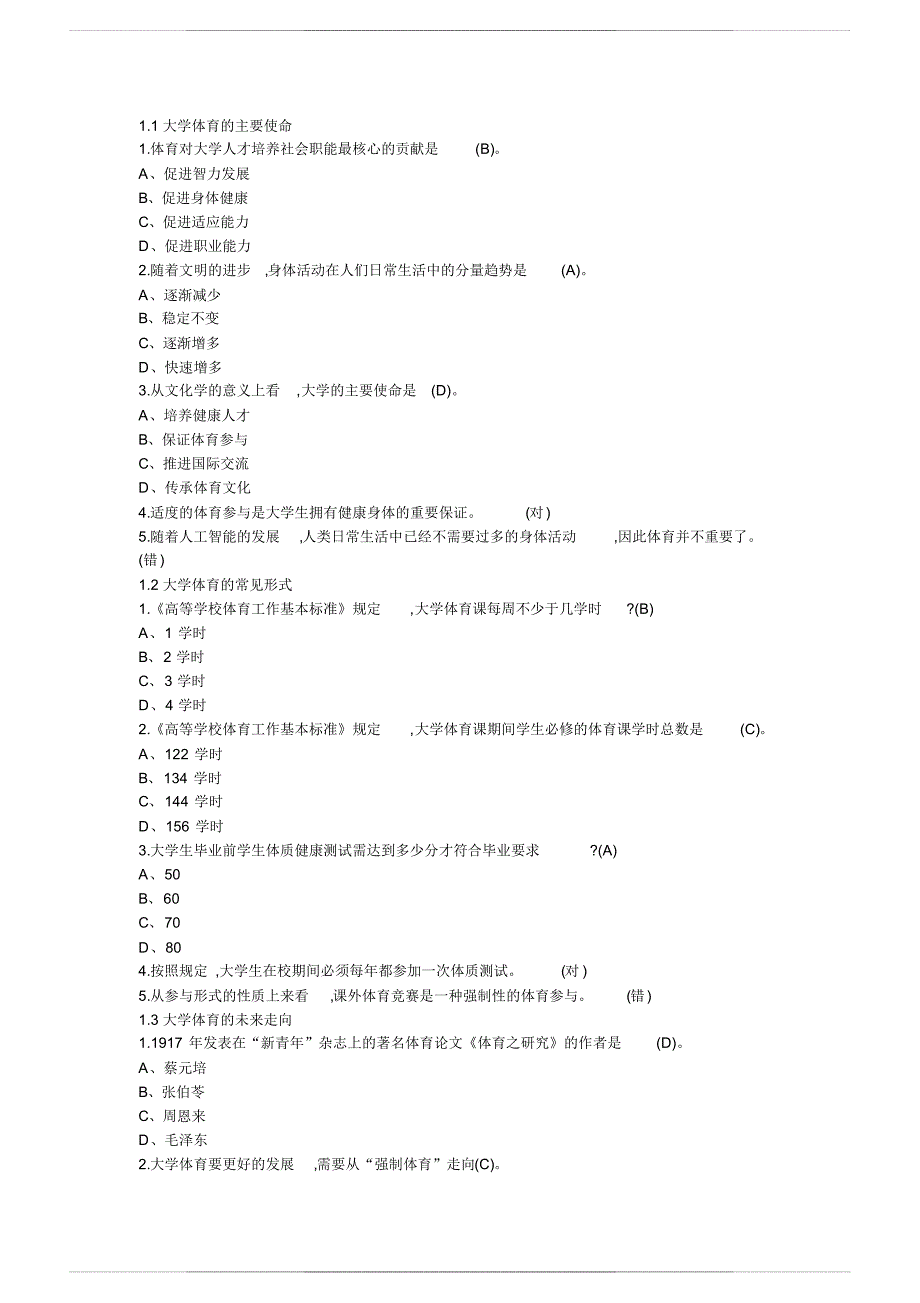 2020超星尔雅学习通《大学体育(上海体育学院)》章节测试答案-6ee792d2542 707_第1页