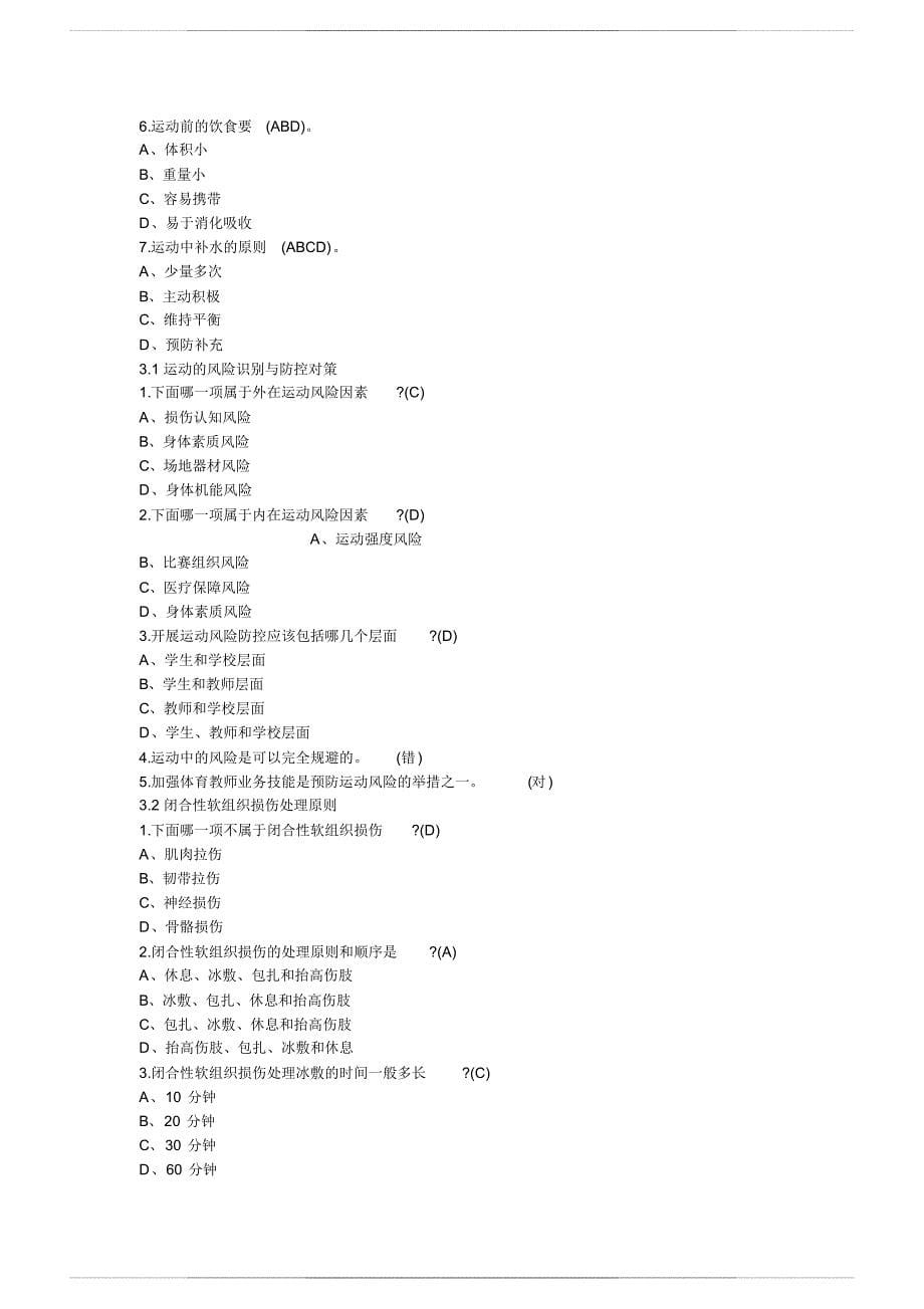 2020超星尔雅学习通《大学体育(上海体育学院)》章节测试答案-6ee792d2542 707_第5页
