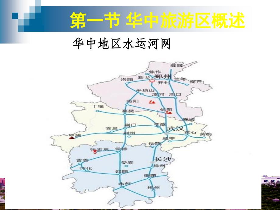 旅游线路地理第9章-华中地区旅游线路地理课件_第4页