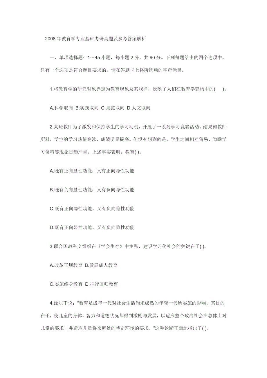 2008年教育学专业基础考研真题及答案解析-_第1页