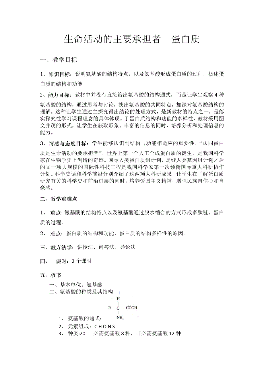 生命活动的主要承担者蛋白质教案_第1页