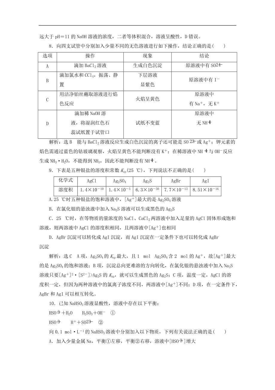 高中化学 第三章 物质在水溶液中的行为单元测试 鲁科版选修4_第3页