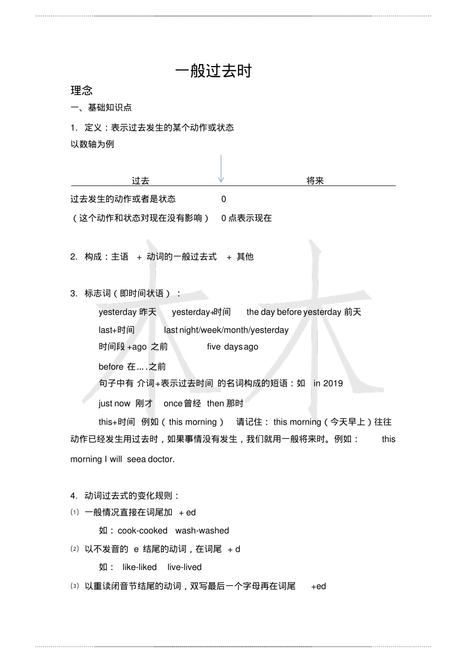 一般过去时知识点梳理(包括思维导图) 及练习题_第1页