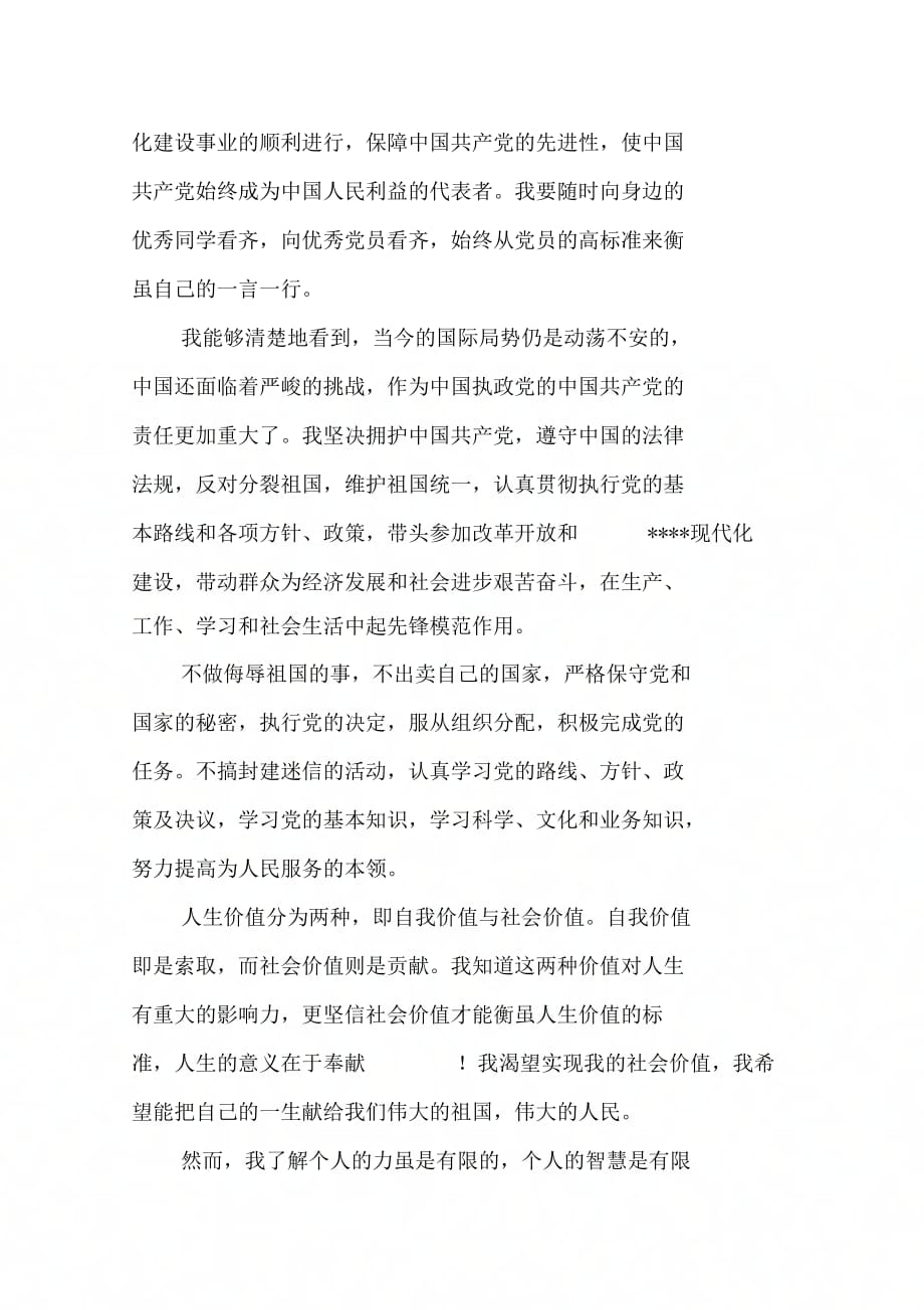 202X年普通村干部入党申请书模板_第4页