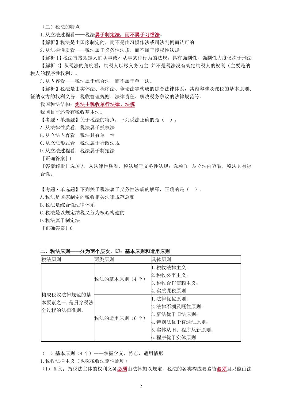 2020年注册税务师学习税法一第一轮教材基础精讲考点重点知识总结全_第2页