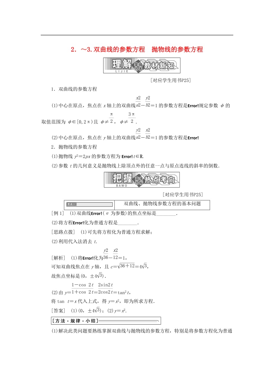 高中数学 第二章 参数方程 二 2 双曲线的参数方程 3 抛物线的参数方程教学案 新人教A版选修4-4_第1页