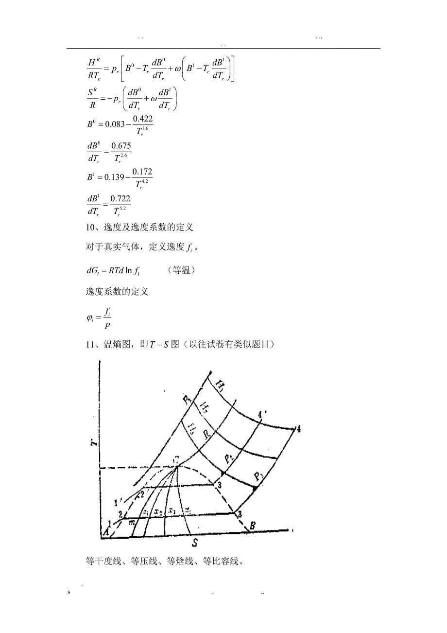 化工热力学考试重点-终极版_第5页