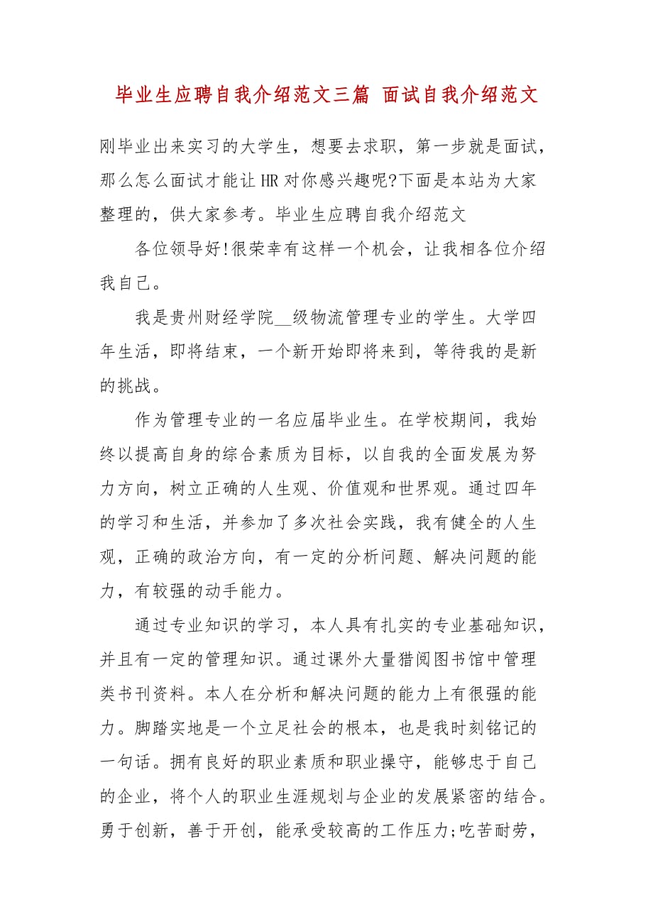 毕业生应聘自我介绍范文三篇 面试自我介绍范文_第2页