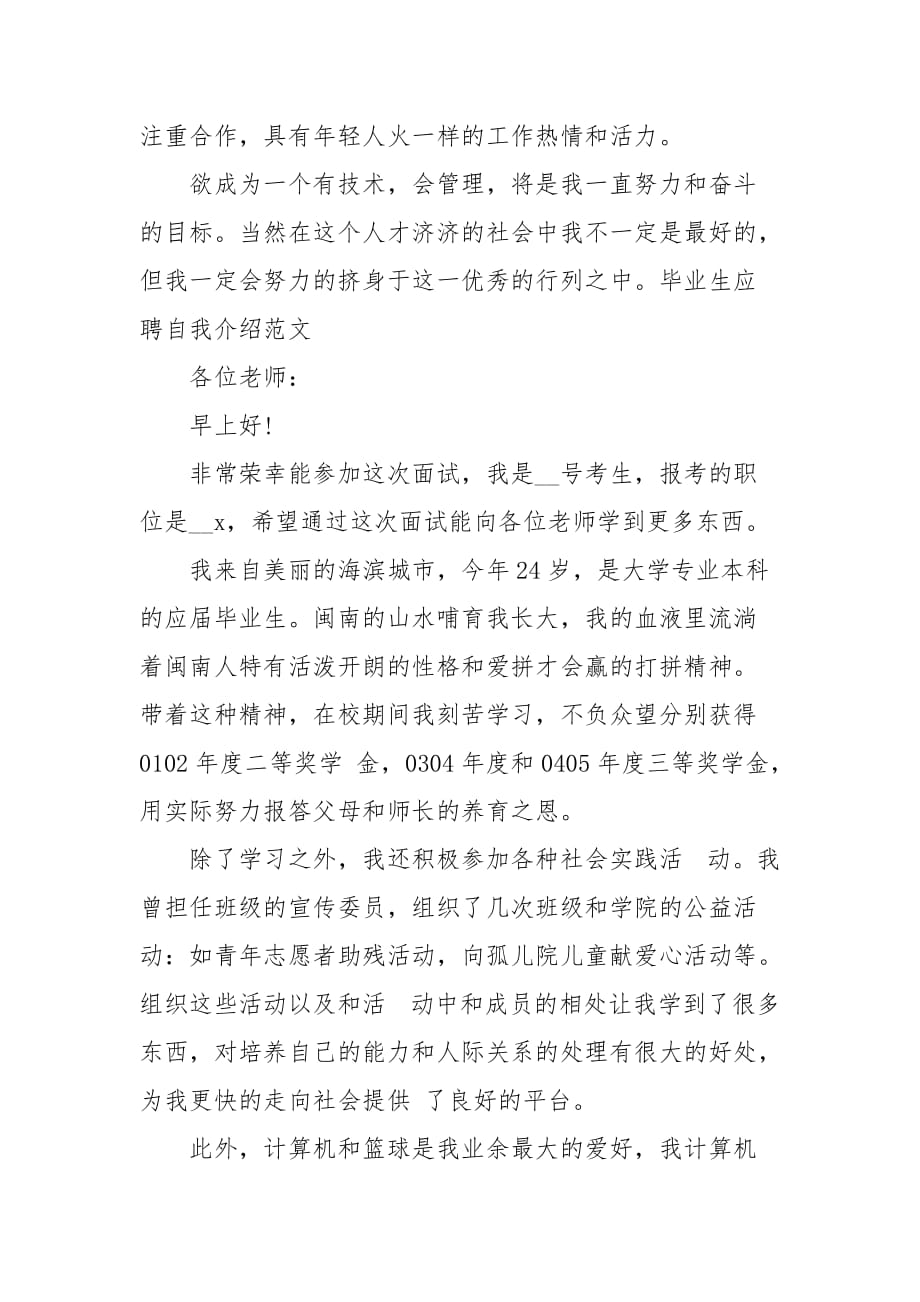 毕业生应聘自我介绍范文三篇 面试自我介绍范文_第3页