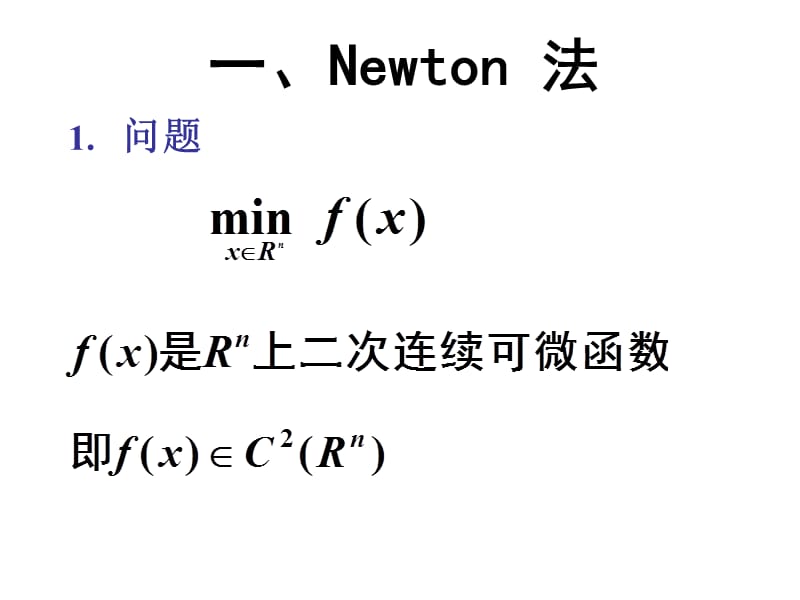 最优化牛顿法概要课件_第1页