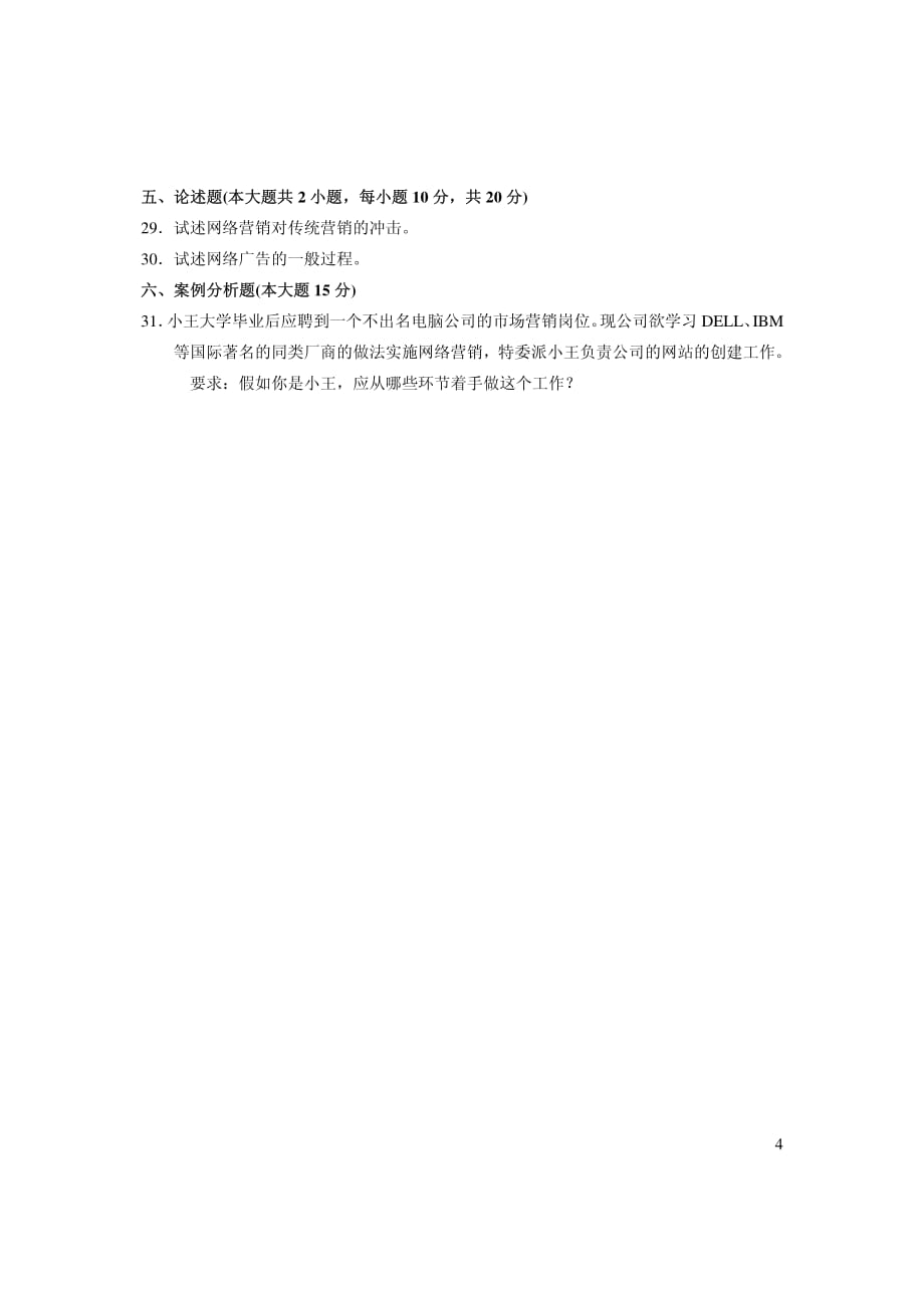 全国自考网络营销与策划试卷_第4页