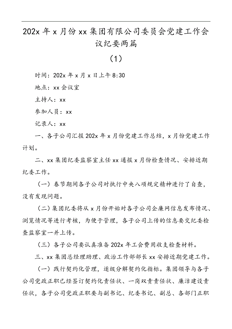 202年月份集团有限公司委员会党建工作会议纪要两篇_第1页