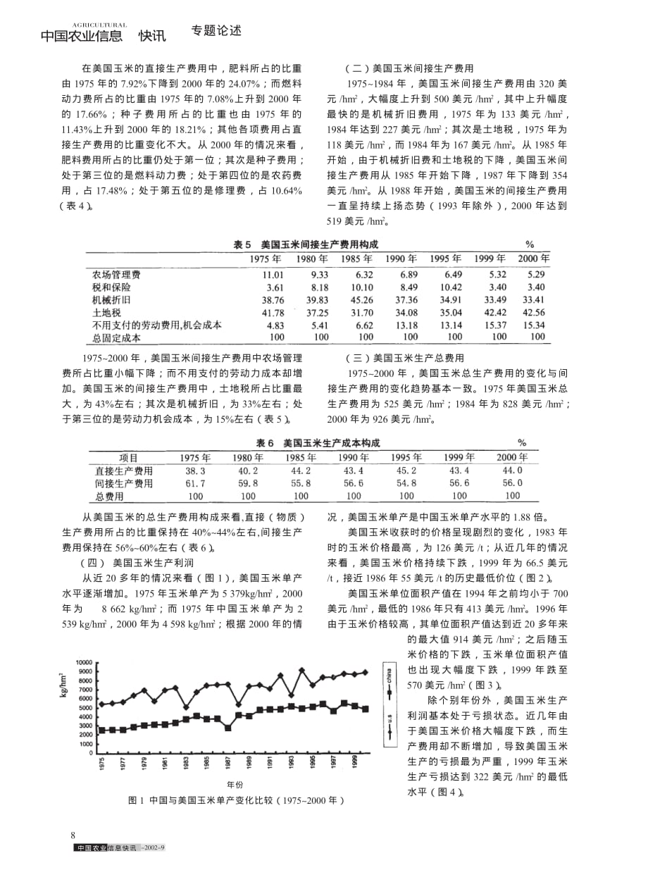 中美玉米生产成本及收益比较分析_第3页