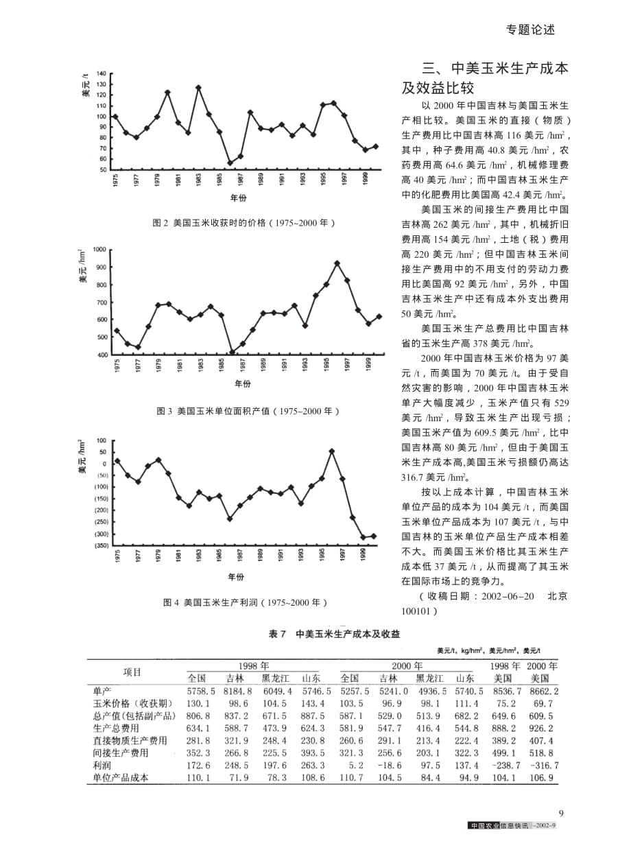 中美玉米生产成本及收益比较分析_第4页