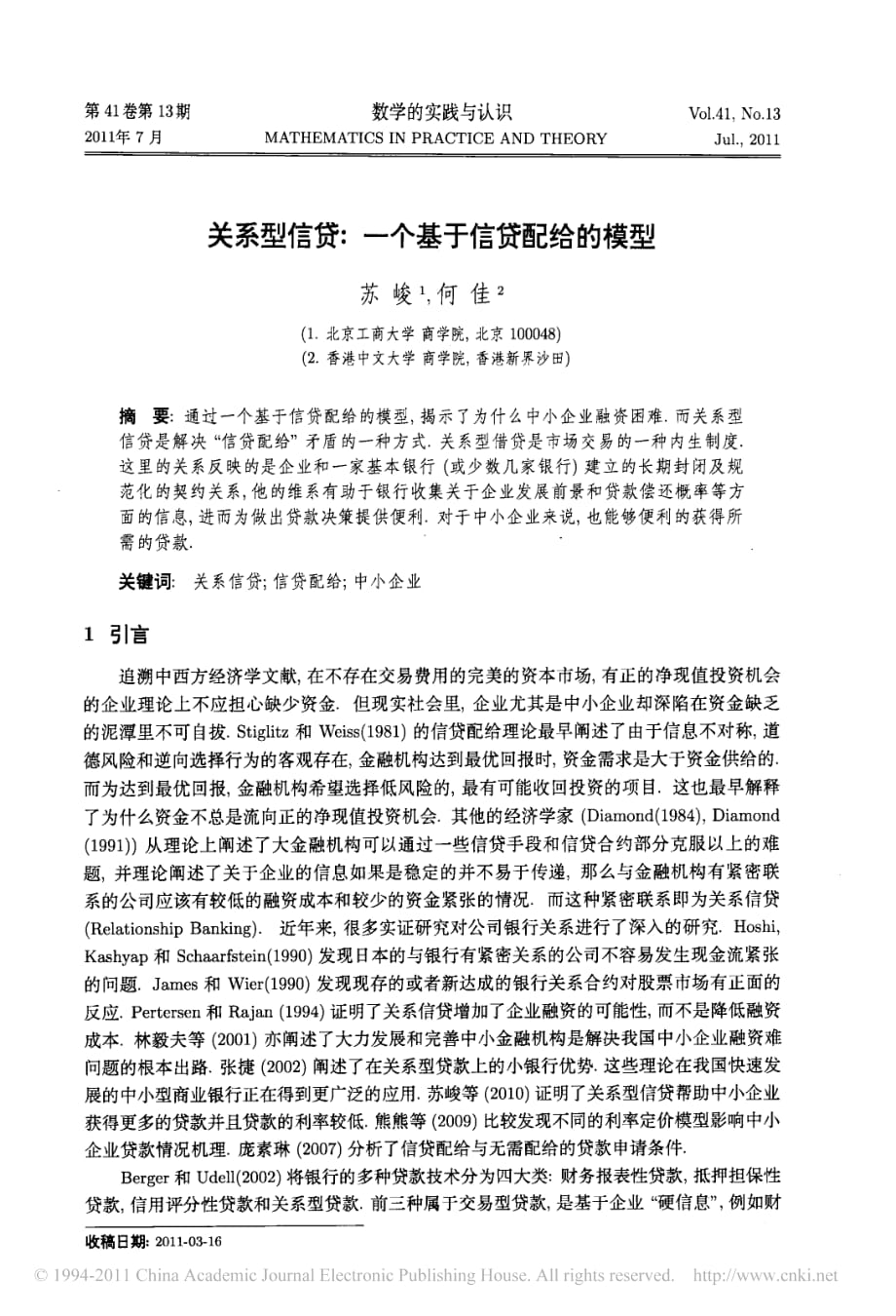 关系型信贷：一个基于信贷配给的模型_第1页