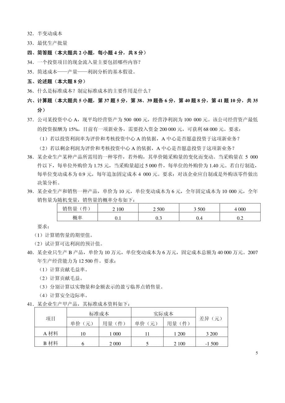 全国自学考试管理会计（一）试题_第5页